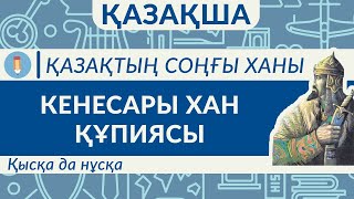 Кенесары жайлы бар шындық 8 минутта! Кене хан неге мықты? Неге ұлы? Қазақтың соңғы ханы