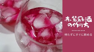 待たずにすぐに飲める赤紫蘇酒の作り方！