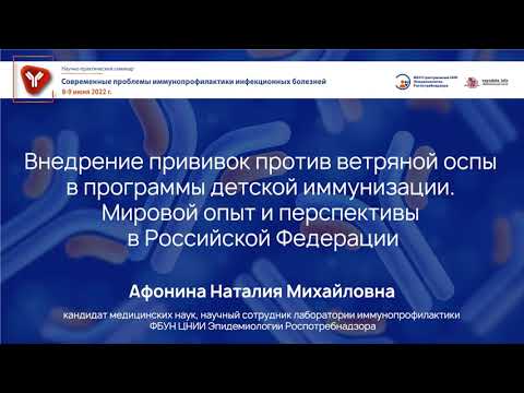 Внедрение прививок против ветряной оспы в программы детской иммунизации. Мировой опыт и перспективы.