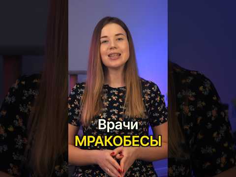Врачи МРАКОБЕСЫ /