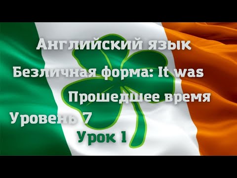 Безличная форма глагола, прошедшее время: It was ... Уровень 7. Урок 1. Видео 11.