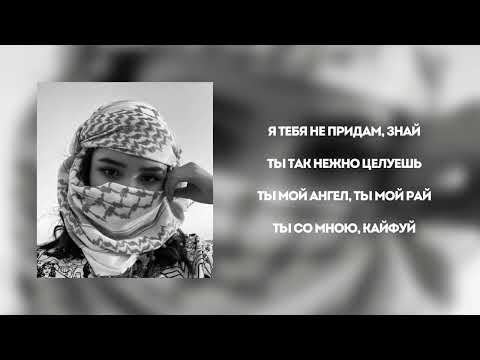 Al-Fakher Шахрезад, lyrics, Я в тебя влюбился Шахрезад