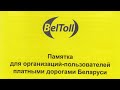 BelToll - Белтол - короткая инструкция