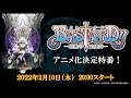 アニメ『BASTARD!! ―暗黒の破壊神―』アニメ化決定特番 |ENG sub