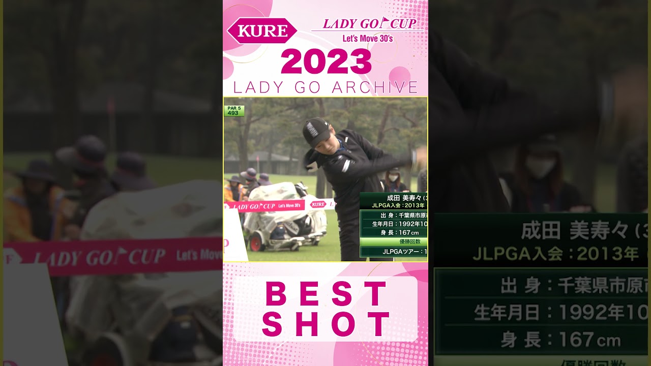 【ARCHIVE】ドライバーショット!私こう見えて〇〇です【KURE LADY GO CUP2023】