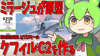 【子ライオン】元はミラージュ？魔改造して生まれたエリア88で有名な戦闘機。ハセガワ クフィルC2を仮組してみた。ハセガワ 1/72  B帯 クフィルC2  1:72 aircraft