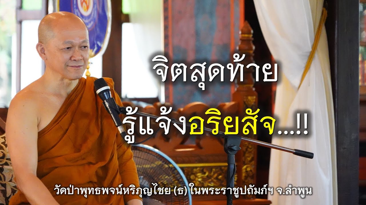 04.03.68 | จิตสุดท้ายรู้แจ้งอริยสัจ...!! | เจ้าคุณอาจารย์อารยวังโส | วัดป่าพุทธพจน์หริภุญไชยฯ