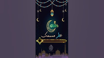 عطر مسمعك ب آيات من القران(تلاوات ٢ رمضان)