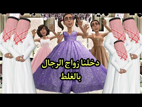 دخلنا زواج الرجال بالغلط سماسم كدوشة مياسم كدوشه رسوم متحركة انميشن سماسم كدوشة مياسم