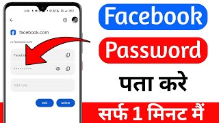 facebook password kaise pata kare apna 2025 | facebook ka password kaise dekhe apna | Fb Password