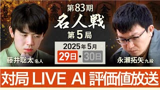【第83期名人戦  第5局1日目】対局LIVE・AI評価値放送　藤井聡太名人vs永瀬拓矢九段（5月29日）