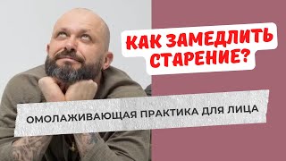 КАК ЗАМЕДЛИТЬ СТАРЕНИЕ Омолаживающая практика для лица