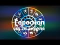 Гороскоп на 26 апреля, для всех знаков зодиака