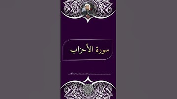 ثمن من #سورة_الاحزاب #القرآن_الكريم #اكسبلور