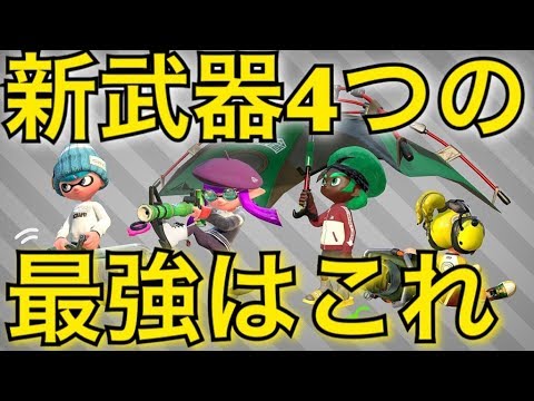 アプデで追加される新武器で一番強いブキは絶対これ スプラトゥーン2 Youtube