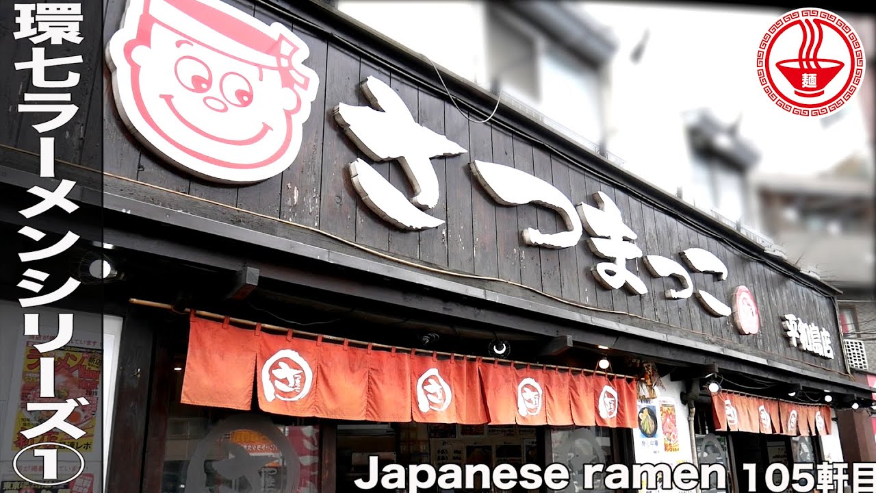 環七ラーメンシリーズ①大田区【さつまっこ】さつまっこらーめん