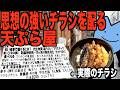 思想の強いチラシを配る天ぷら屋