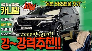 [알선 수수료 없음] 신형 카니발중고차 9인승 세일! 옵션 665만원 추가 베이지시트 실내까지 최고의 컨디션 2000만원대 최저가로 만나보세요! 저신용할부 전액할부 대차거래전문