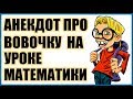 Анекдот про Вовочку на уроке математики | Анекдоты смешные до слез | Новые анекдоты