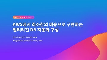 AWS에서 최소한의 비용으로 구현하는 멀티리전 DR 자동화 구성 - 안준환, AWS / Yongzhe Ren, AWS :: AWS Summit Seoul 2023