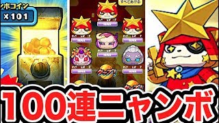 ラストギラコマ狙いでグリーンニャンボガシャ100連！【ぷにぷに】女郎蜘蛛、玄武、極ツチノコ、不動明王ボーイ復活！    Yo-kai Watch