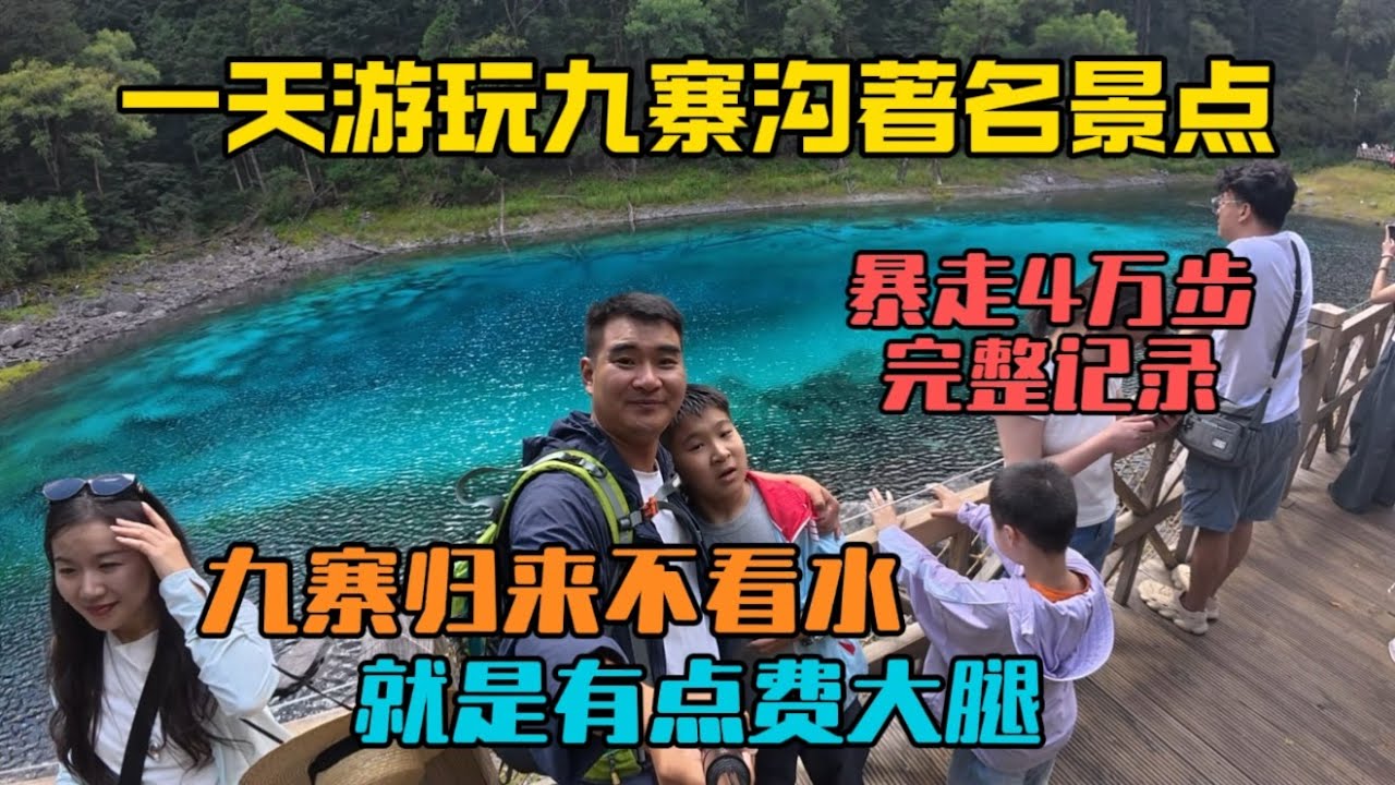 夏天的九寨溝完整記錄，帶娃暴走了四萬步，九寨歸來不看水，風景很美就是費大腿！