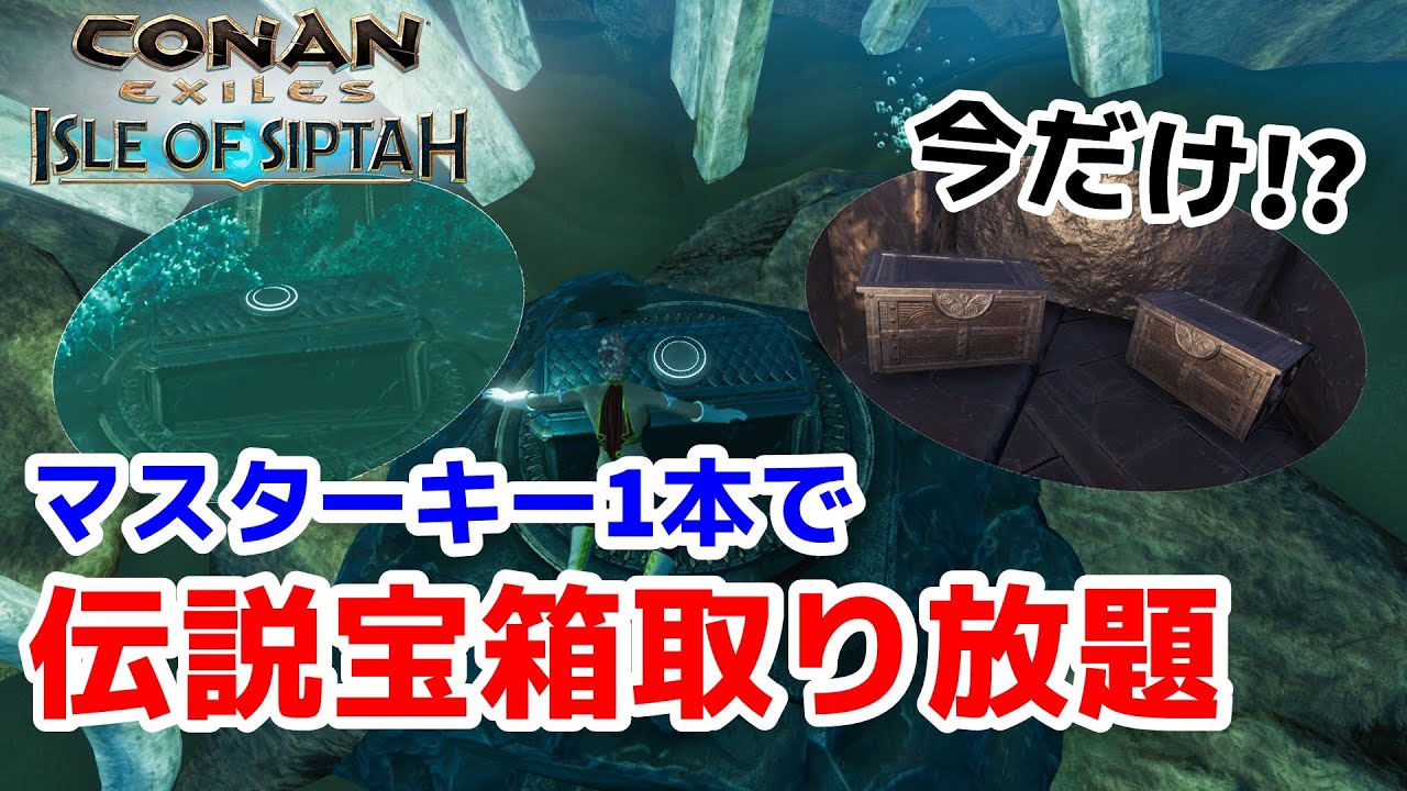 伝説宝箱取り放題！マスターキーを消費せずに伝説武器を手に入れる方法【コナンエグザイル/コナンアウトキャスト/シプター島/ConanExiles/ConanOutcasts】 - YouTube