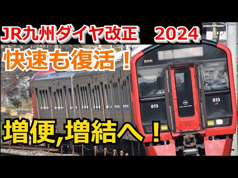 【ダイヤ改正】 2024年度 JR九州 ダイヤ改正発表！