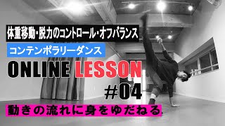【ONLINE Lesson #04】コンテンポラリーダンス《入門》 【ONLINE Lesson #04】コンテンポラリーダンス《入門》