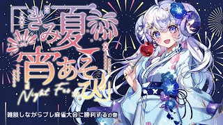 【 #雀魂】#きみ夏宵あそび のプレ大会に参加しちゃいますかぁ！の巻【占い師VTuber 星影ラピス】