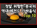 정말 위험한 중국의 역대 레전드 가짜음식 Top 10