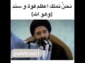 نحن نملك أعظم قوه السيد محمد رضا الشيرازي