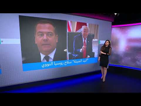 سلاح روسيا النووي الانتقامي اليد الميتة وتحرك ترامب.