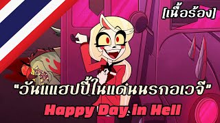 Happy Day in Hell "วันแฮปปี้ในแดนนรกอเวจี" [เสียงไทยต้นฉบับ] | Hazbin Hotel