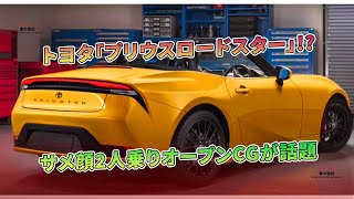 トヨタ「プリウスロードスター」!? サメ顔2人乗りオープンCGが話題 | 車の雑誌