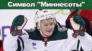НХЛ КИРИЛЛ КАПРИЗОВ СИМВОЛ МИННЕСОТЫ