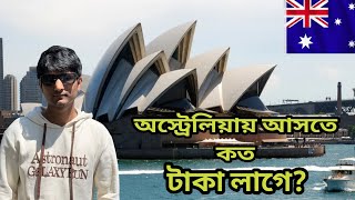 অস্ট্রেলিয়া আসতে কত টাকা লাগবে? COST OF STUDY IN AUSTRALIA? STUDENT VISA COST| BANGLADESHI STUDENT
