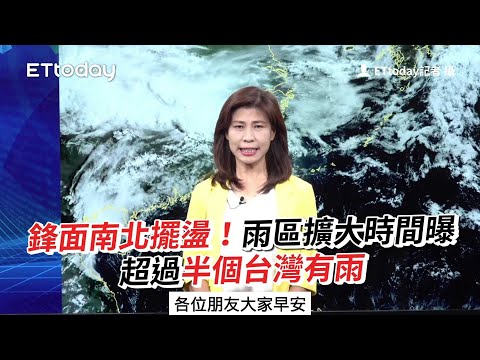 鋒面南北擺盪！雨區擴大時間曝 超過半個台灣有雨