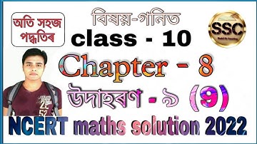 Class - 10th Maths, Chapter-8, Example-9 (Introduction to trigonometry), NCERT, in Assamese