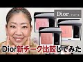 DIOR新チークの色・シェード比較✨【♯557】