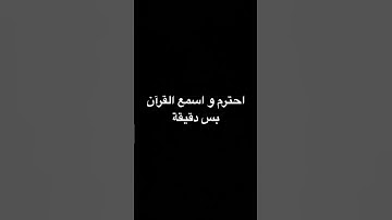 اسمع و احترم القرآن الكريم #quran #لايك #اكسبلور