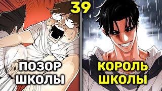 Жирный Неудачник Получает Тело Красавчика и Тут Же Становиться Королём Школы(39)