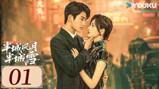 ENGSUB【半城风月半城雪 Between Love and Frost EP01】落魄千金与少帅上演叔嫂禁忌爱恋 | 民国 爱情 甜宠 | 王钧浩/ 韩乐瑶 | YOUKU COSTUME