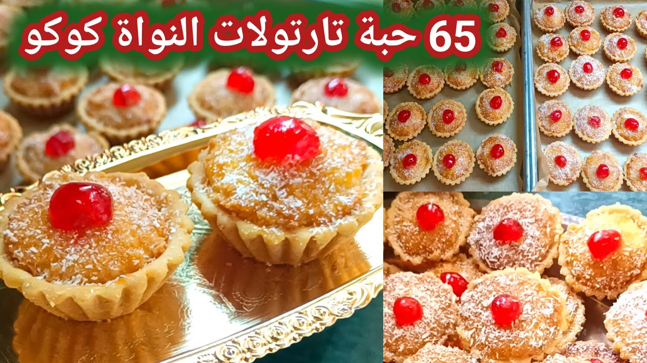 تارتولات النواة كوكو 🇩🇿💥لحلوى هذي ذووب فالفم ، قوة فالبنه 65 حبة💥  مستحيل نبدلها 👌