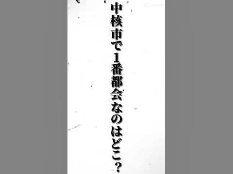 中核市で1番都会の都市はどこ? 強さ比べ YouTube
