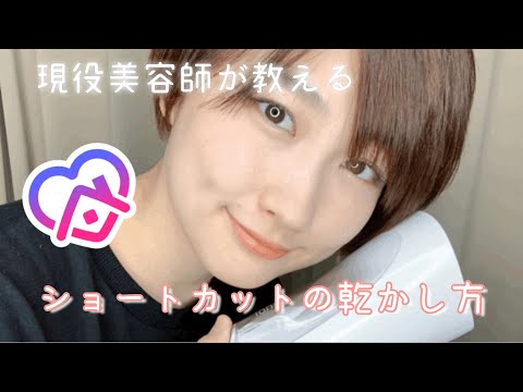 【美容師が教える】ドライヤー一本で出来るショートヘアの乾かし方
