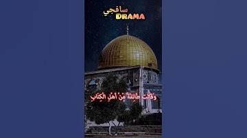 يَا أَهْلَ الْكِتَابِ لِمَ تَكْفُرُونَ #ياسرالدوسري #ياسر #القدس #غزة #القرآن الكريم #القرآن #مكة
