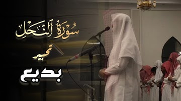 تحبير بديع ما تيسر من سورة النحل للشيخ فيصل الهاجري ليلة 15 رمضان 1445 هـ