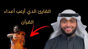 القارئ الذي أرعب أعداء القرأن القارئ احمد النفيس