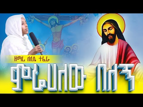 ቤተ አብ ምሬሀለው በለኝ በዘማሪት ሌሊሴ ተፈራ New Orthodox Mezemur 2023